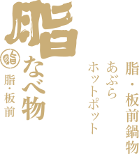 台中頂級燒肉 道地日本鍋料理 | 脂板前炭火燒肉 脂鍋物